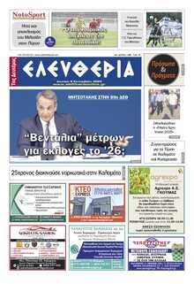 ΕΛΕΥΘΕΡΙΑ ΚΑΛΑΜΑΤΑΣ
