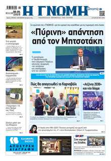 ΓΝΩΜΗ ΠΑΤΡΩΝ  