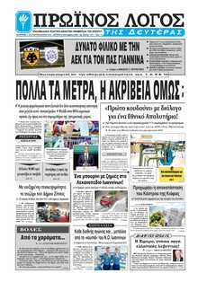ΠΡΩΙΝΟΣ ΛΟΓΟΣ ΙΩΑΝΝΙΝΩΝ