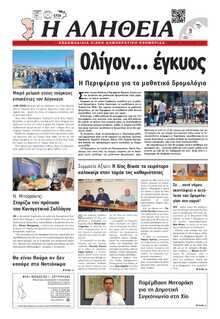 ΑΛΗΘΕΙΑ ΧΙΟΥ