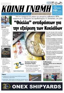 ΚΟΙΝΗ ΓΝΩΜΗ ΚΥΚΛΑΔΩΝ