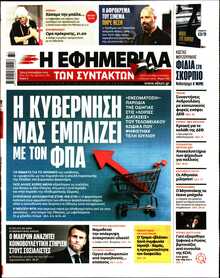 Η ΕΦΗΜΕΡΙΔΑ ΤΩΝ ΣΥΝΤΑΚΤΩΝ