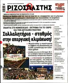 ΡΙΖΟΣΠΑΣΤΗΣ
