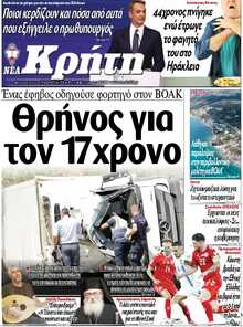 ΝΕΑ ΚΡΗΤΗ ΗΡΑΚΛΕΙΟΥ