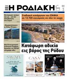 ΡΟΔΙΑΚΗ