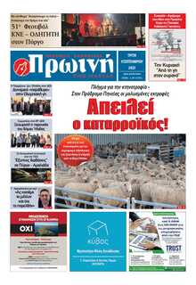 ΠΡΩΙΝΗ ΗΛΕΙΑΣ