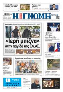 ΓΝΩΜΗ ΠΑΤΡΩΝ  