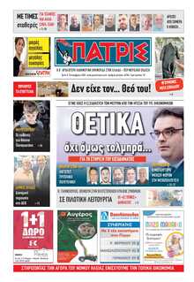 ΠΑΤΡΙΣ ΠΥΡΓΟΥ