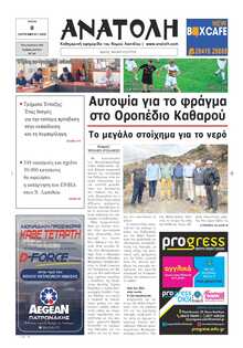 ΑΝΑΤΟΛΗ ΛΑΣΙΘΙΟΥ