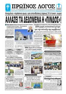 ΠΡΩΙΝΟΣ ΛΟΓΟΣ ΙΩΑΝΝΙΝΩΝ