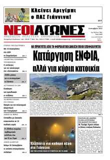 ΝΕΟΙ ΑΓΩΝΕΣ ΗΠΕΙΡΟΥ