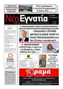 ΝΕΑ ΕΓΝΑΤΙΑ ΚΑΒΑΛΑΣ