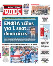 ΕΛΕΥΘΕΡΟΣ ΤΥΠΟΣ