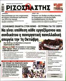 ΡΙΖΟΣΠΑΣΤΗΣ
