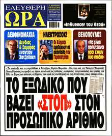 ΕΛΕΥΘΕΡΗ ΩΡΑ