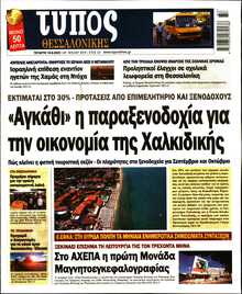 ΤΥΠΟΣ ΘΕΣΣΑΛΟΝΙΚΗΣ