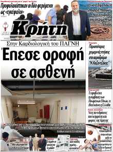 ΝΕΑ ΚΡΗΤΗ ΗΡΑΚΛΕΙΟΥ