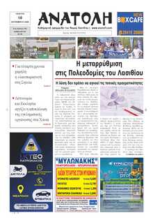 ΑΝΑΤΟΛΗ ΛΑΣΙΘΙΟΥ