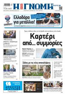 ΓΝΩΜΗ ΠΑΤΡΩΝ  
