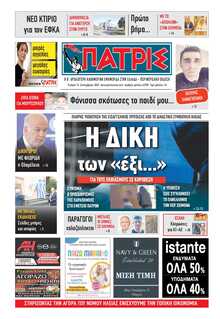 ΠΑΤΡΙΣ ΠΥΡΓΟΥ
