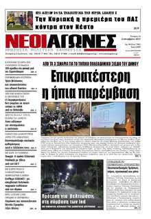 ΝΕΟΙ ΑΓΩΝΕΣ ΗΠΕΙΡΟΥ