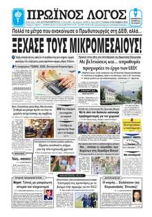 ΠΡΩΙΝΟΣ ΛΟΓΟΣ ΙΩΑΝΝΙΝΩΝ