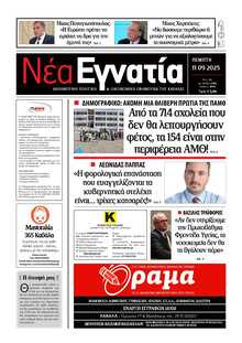ΝΕΑ ΕΓΝΑΤΙΑ ΚΑΒΑΛΑΣ