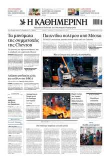 ΚΑΘΗΜΕΡΙΝΗ