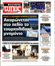 ΕΛΕΥΘΕΡΟΣ ΤΥΠΟΣ