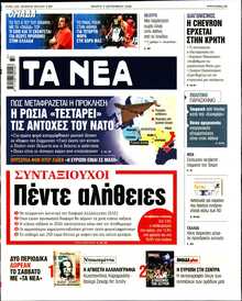 ΤΑ ΝΕΑ