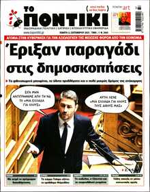 ΤΟ ΠΟΝΤΙΚΙ