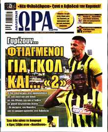 ΩΡΑ ΤΩΝ ΣΠΟΡ