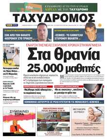 ΤΑΧΥΔΡΟΜΟΣ ΜΑΓΝΗΣΙΑΣ