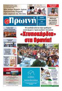 ΠΡΩΙΝΗ ΗΛΕΙΑΣ
