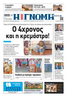 ΓΝΩΜΗ ΠΑΤΡΩΝ  