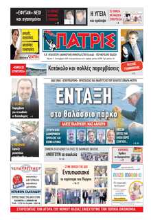 ΠΑΤΡΙΣ ΠΥΡΓΟΥ