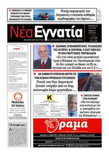 ΝΕΑ ΕΓΝΑΤΙΑ ΚΑΒΑΛΑΣ
