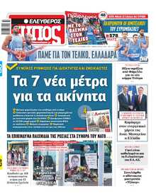ΕΛΕΥΘΕΡΟΣ ΤΥΠΟΣ