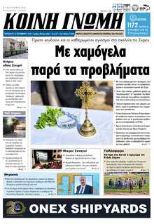 ΚΟΙΝΗ ΓΝΩΜΗ ΚΥΚΛΑΔΩΝ