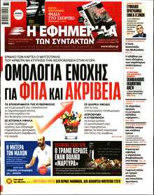 Η ΕΦΗΜΕΡΙΔΑ ΤΩΝ ΣΥΝΤΑΚΤΩΝ