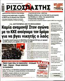 ΡΙΖΟΣΠΑΣΤΗΣ