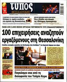 ΤΥΠΟΣ ΘΕΣΣΑΛΟΝΙΚΗΣ