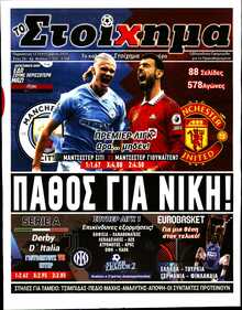 ΤΟ ΣΤΟΙΧΗΜΑ