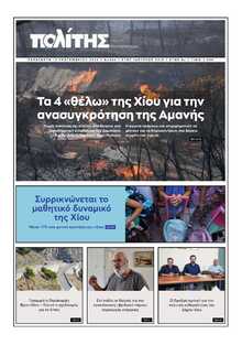 ΠΟΛΙΤΗΣ ΧΙΟΥ