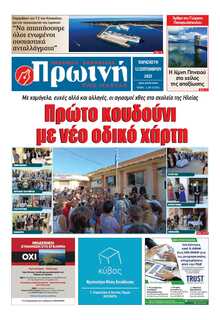 ΠΡΩΙΝΗ ΗΛΕΙΑΣ