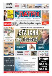 ΠΑΤΡΙΣ ΠΥΡΓΟΥ