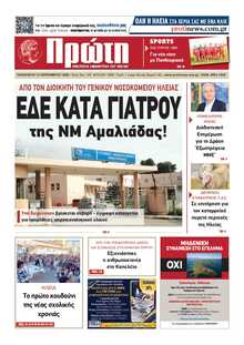 ΠΡΩΤΗ ΗΛΕΙΑΣ 