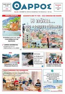 ΘΑΡΡΟΣ ΜΕΣΣΗΝΙΑΣ