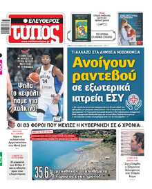 ΕΛΕΥΘΕΡΟΣ ΤΥΠΟΣ