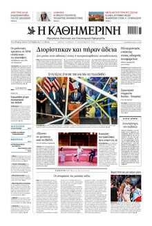 ΚΑΘΗΜΕΡΙΝΗ